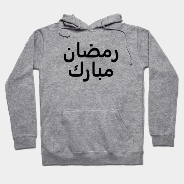 Ramadan Mubarak | رمضان مبارك - Arabic Writing - Black Text Hoodie by SpHu24